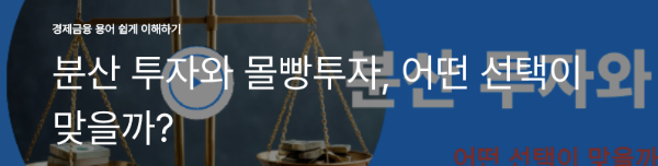 분산 투자와 몰빵투자, 어떤 선택이 맞을까?