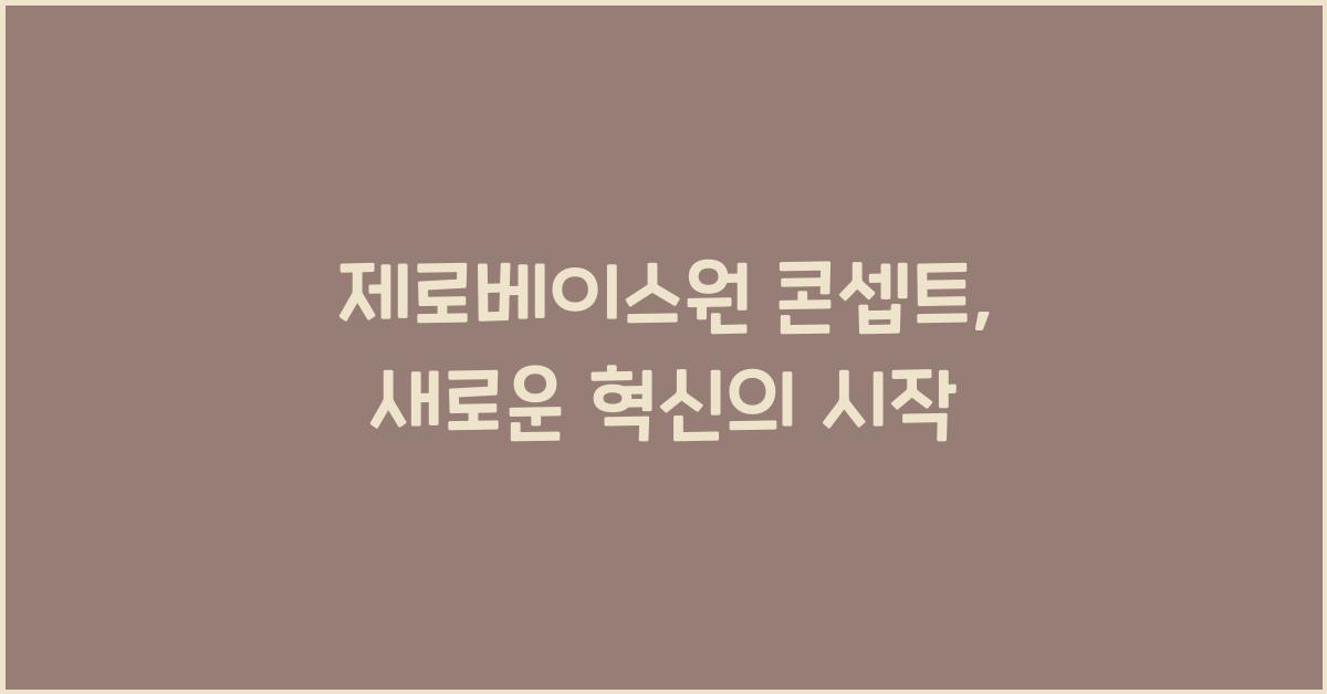 제로베이스원 콘셉트