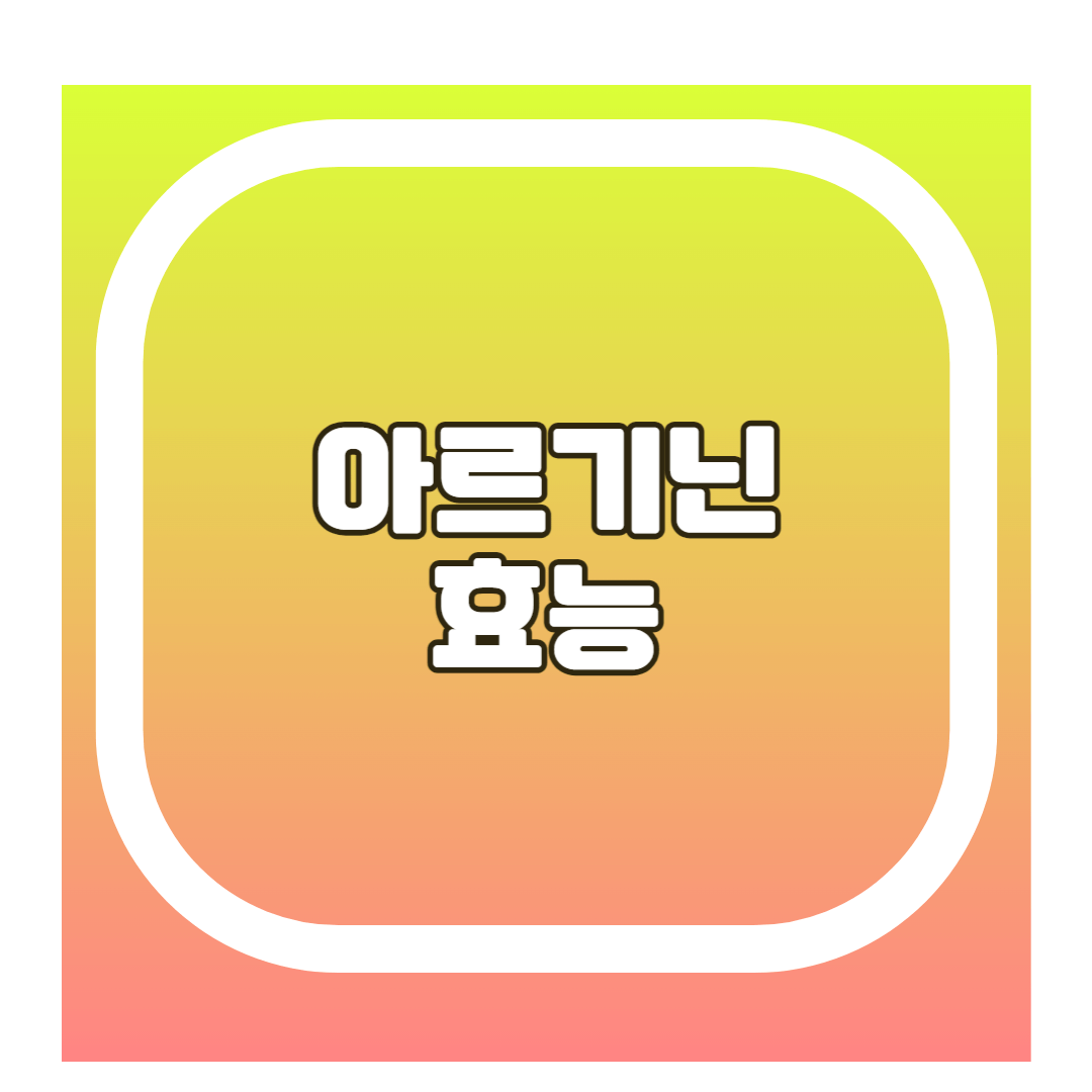 아르기닌효능