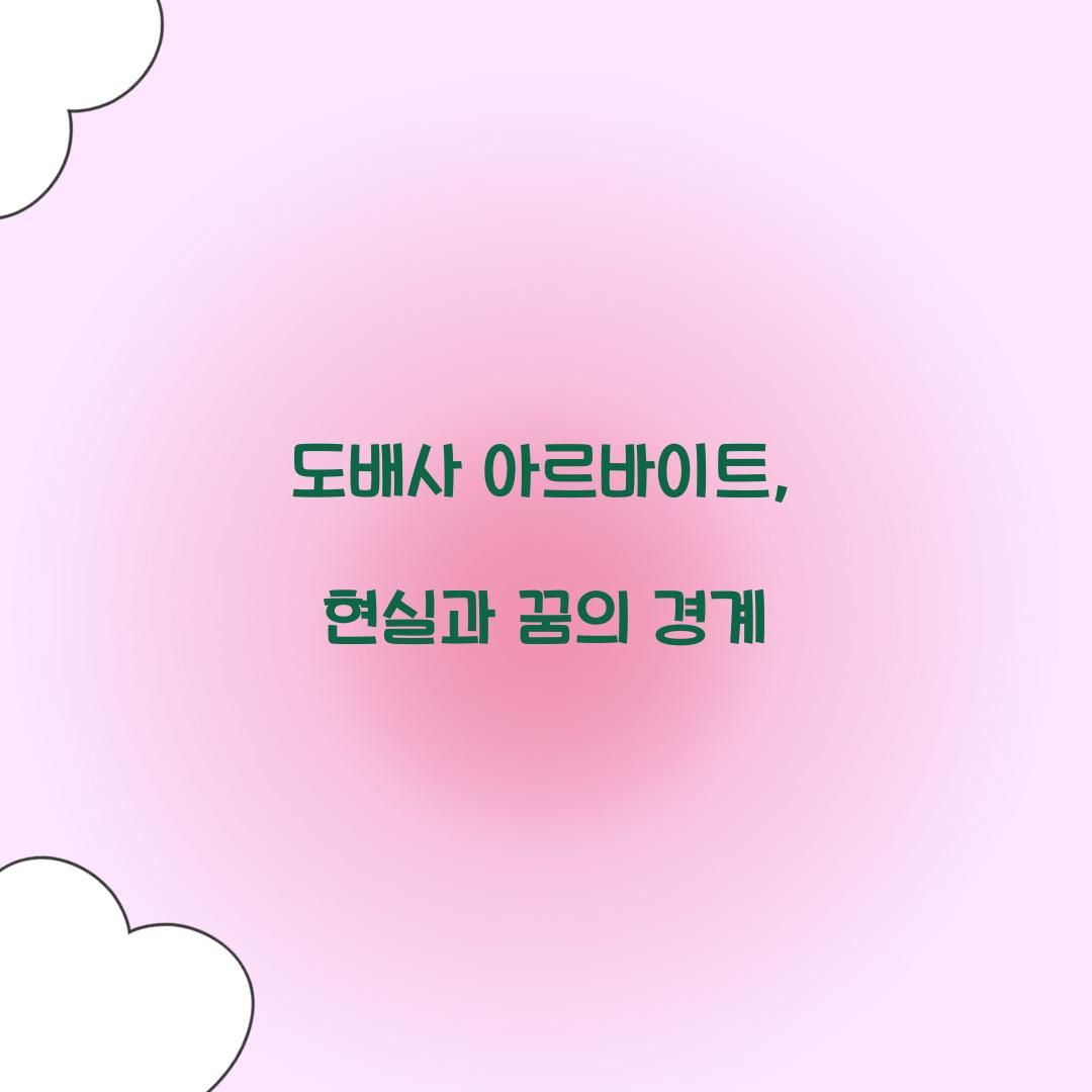 도배사 아르바이트