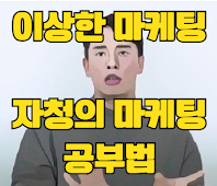 이상한마케팅 역행자의 저자 자청의 마케팅공부방법 썸네일