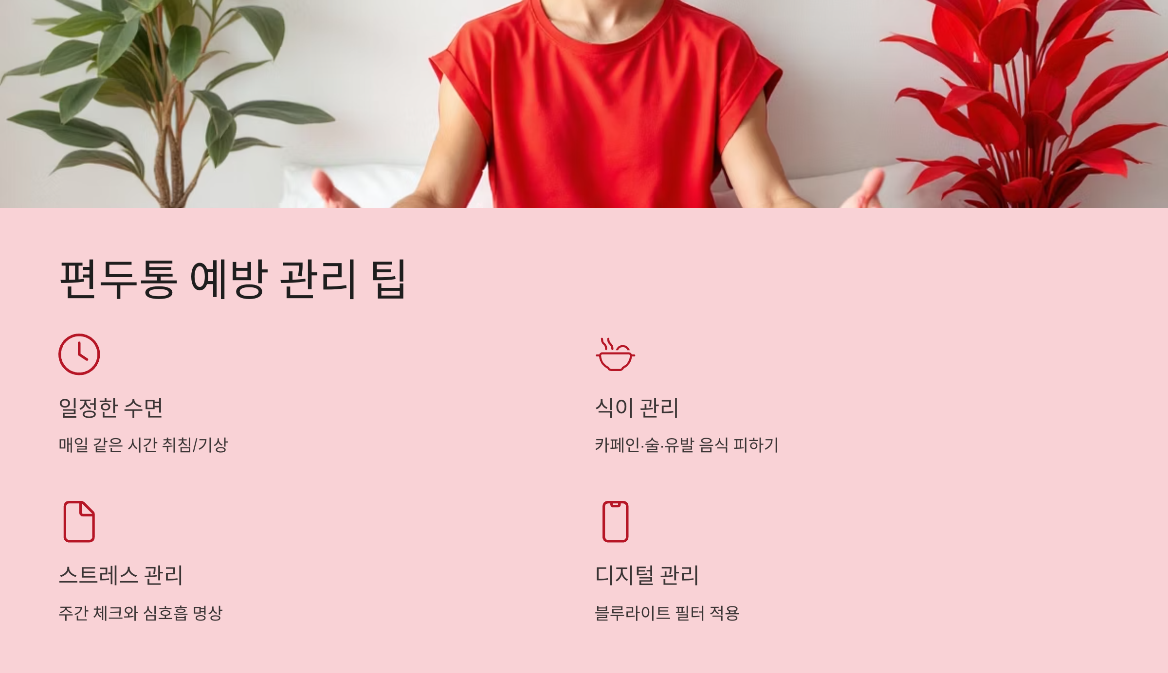 편두통 예방 관리 팁