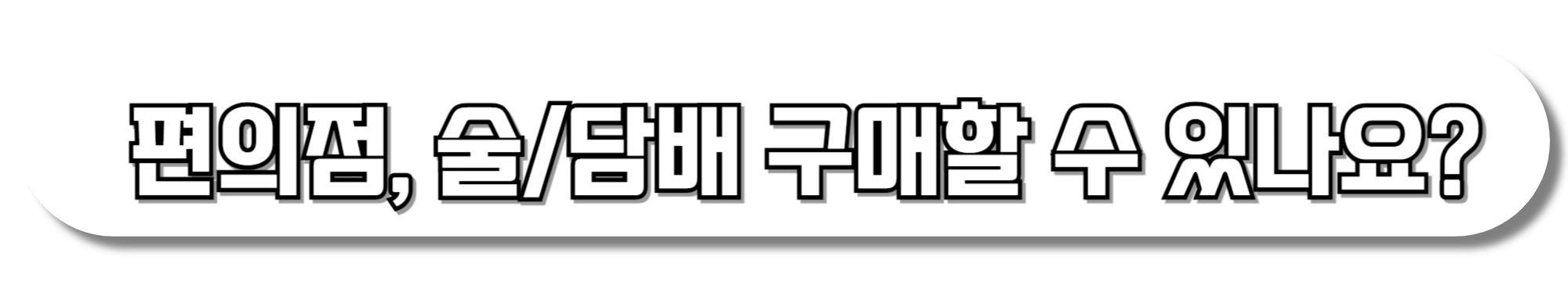 편의점,-술&담배-구매할-수-있나요?