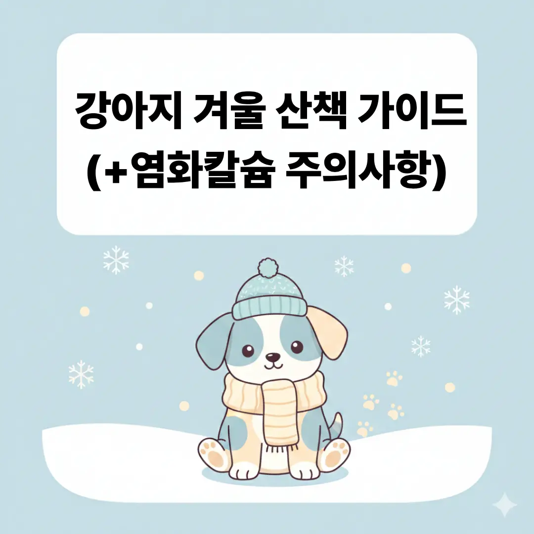 겨울철 강아지 산책 주의사항과 가이드를 설명하는 귀여운 강아지 일러스트 블로그 썸네일
