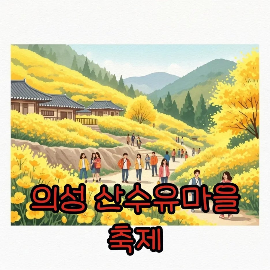 노란 산수유꽃으로 물든 의성 마을 전경