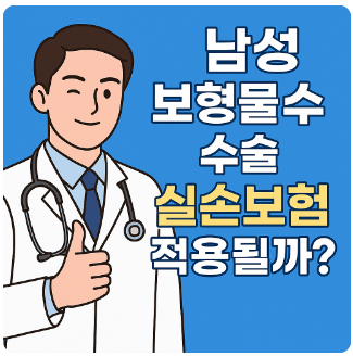 남성보형물