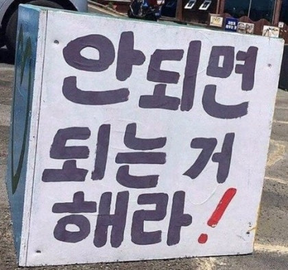 안되면 되는거 해라