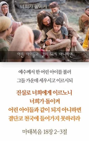 마태복음 18장 천국에서 큰 사람 말씀 강해 설교_5