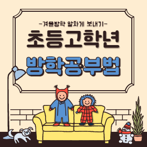 겨울방학 공부법 썸네일
