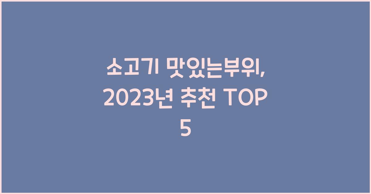 소고기 맛있는부위