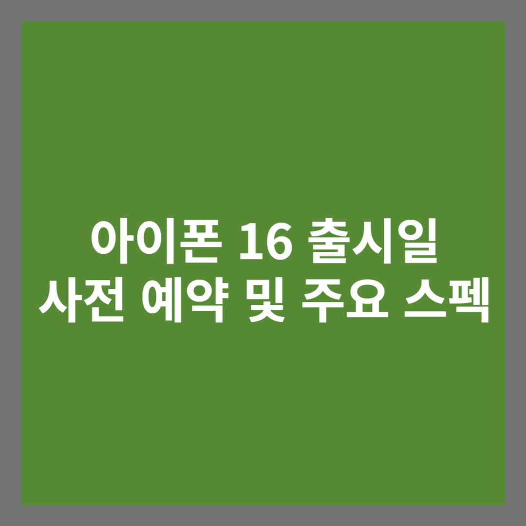 아이폰 16 출시일:사전 예약 및 주요 스펙 썸네일