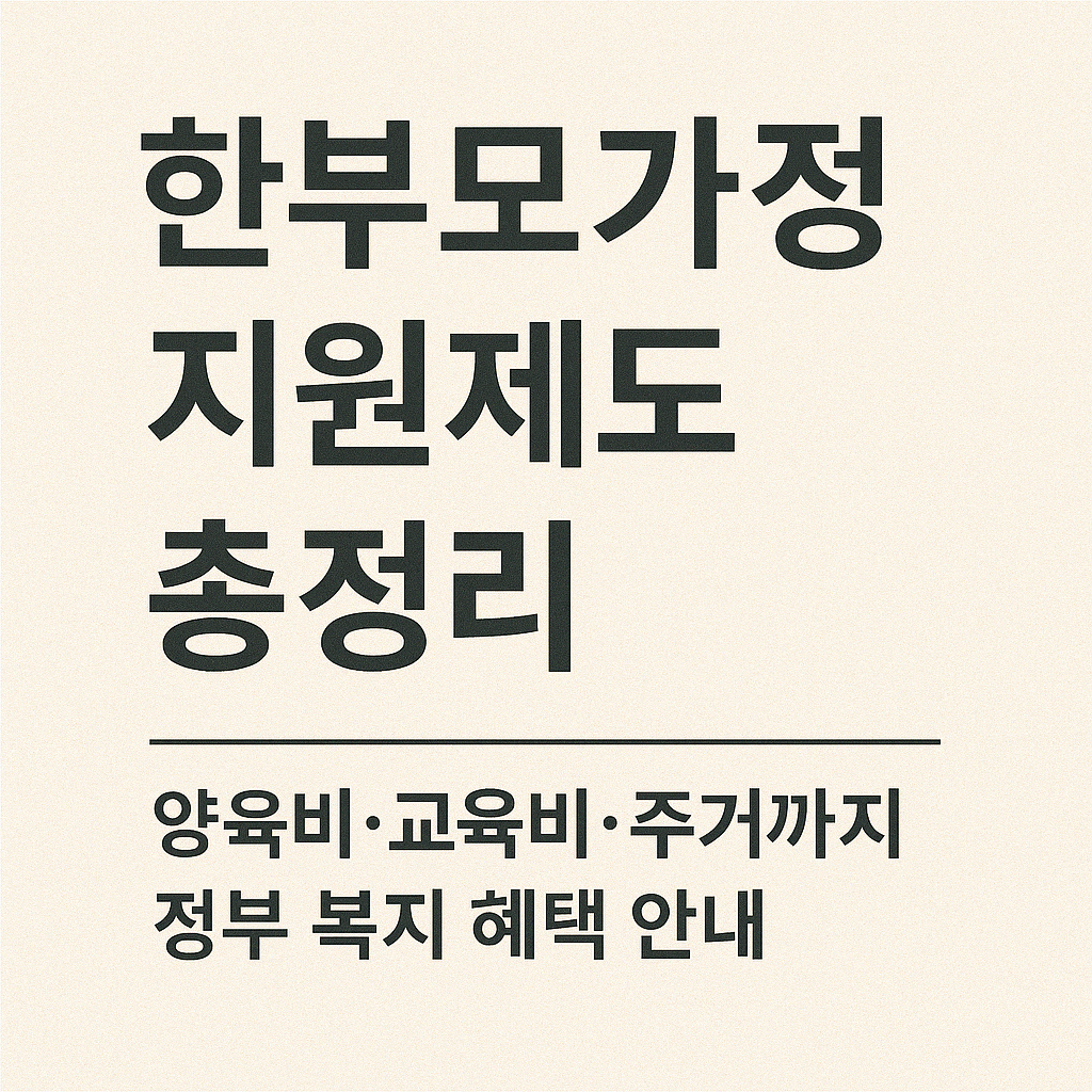 한부모가정 지원제도 총정리 ❘ 양육비&middot;교육비&middot;주거까지 정부 복지 혜택 안내.