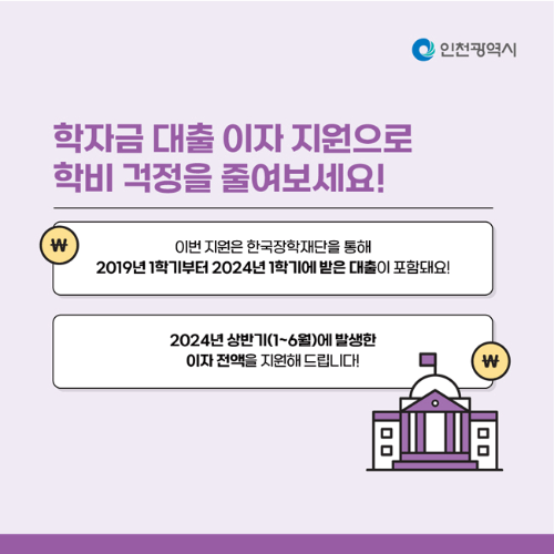 2024년 하반기 인천 학자금 대출 이자 지원 방법