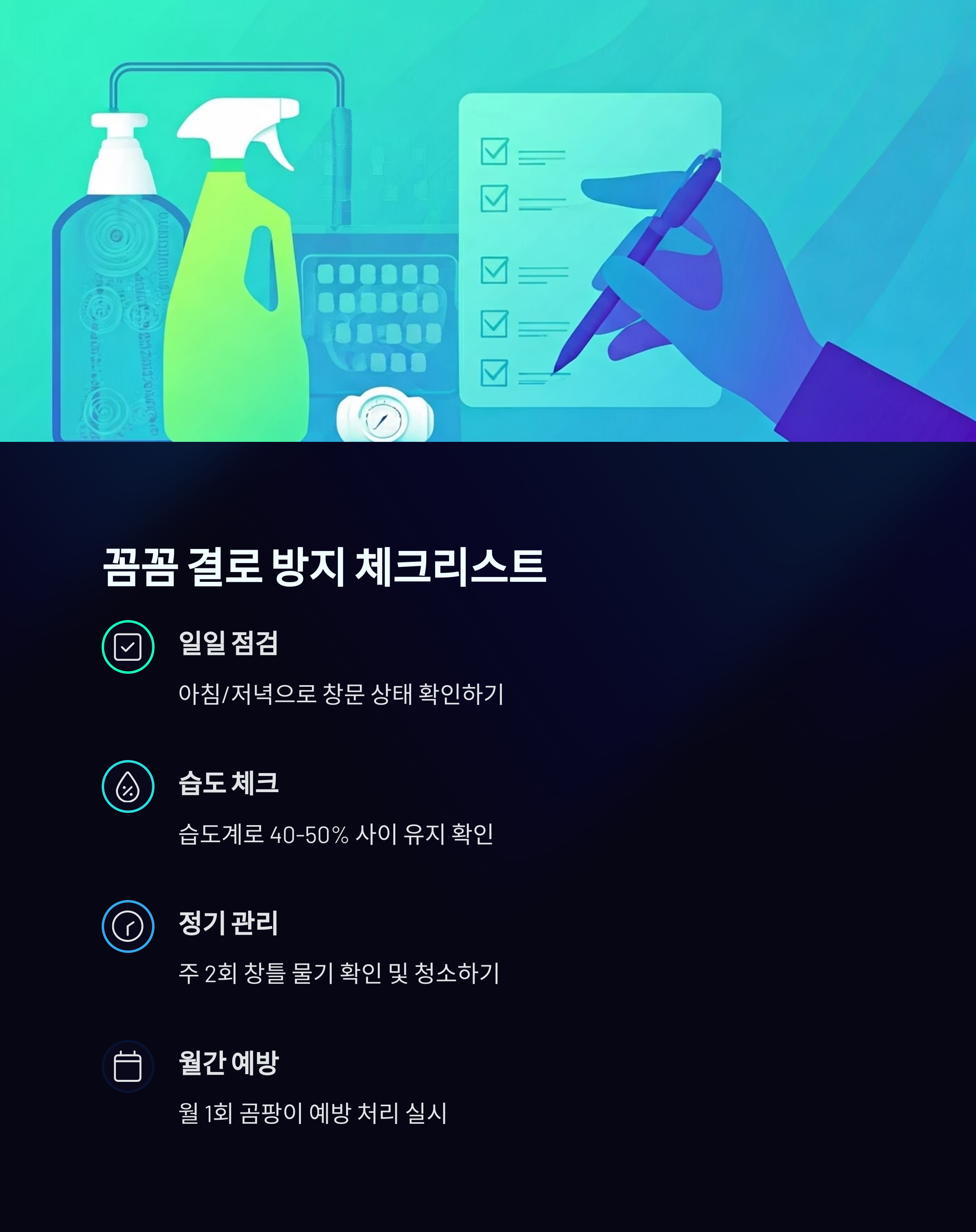 입주 후 결로 방지 체크리스트