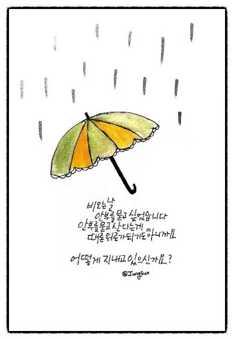 비오는날 안부 인사 건강 챙기는 말 안전 운전 당부 문장_20