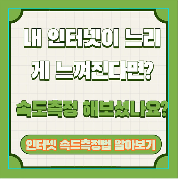 내 인터넷이 느리게 느껴진다면?