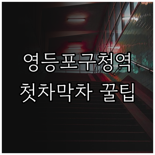 영등포구청역 첫차 막차 시간표와 노선..