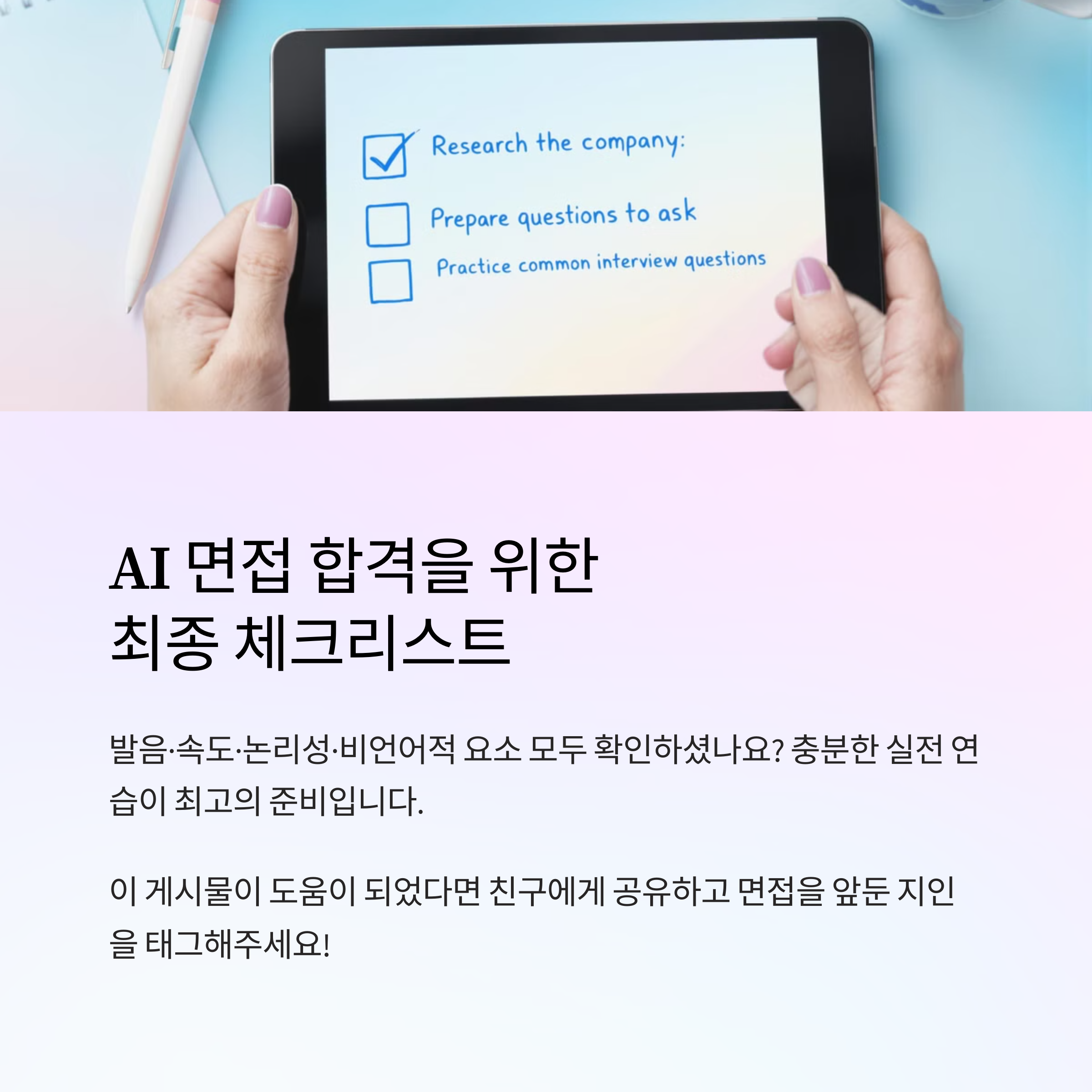AI 영어 면접의 모든 것: 합격률 2배 높이는 실전 대비법