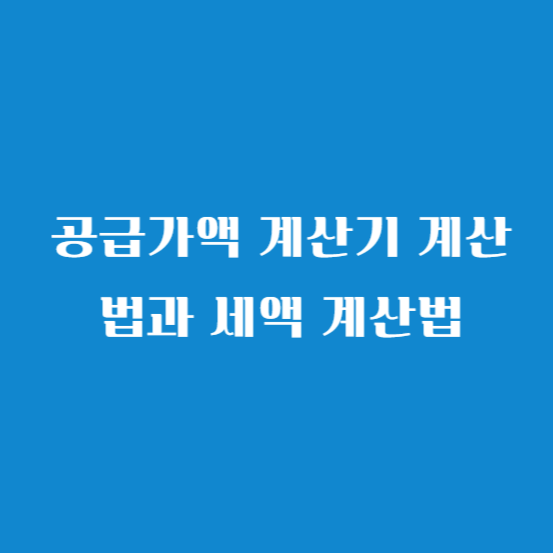 공급가액 계산기 계산법과 세액 계산기 및 계산법