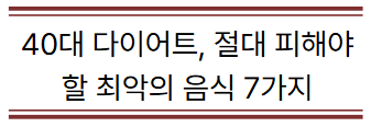 40대 다이어트, 절대 피해야 할 최악의 음식 7가지