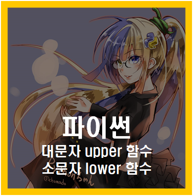 파이썬 문자열 대문자 소문자 변환하기