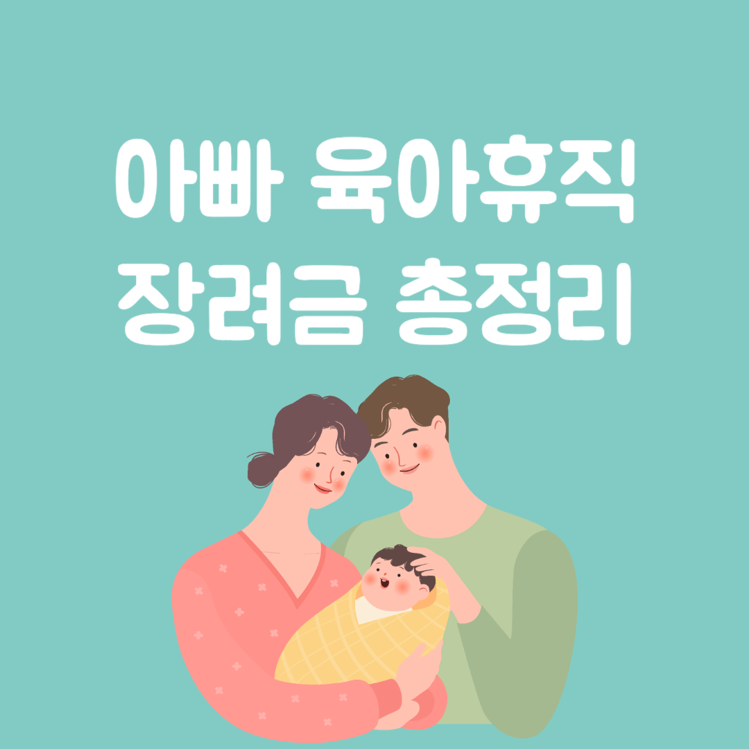 아빠 육아휴직 장려금 총정리｜2025 신청조건부터 금액&middot;방법&middot;주의사항까지 총정리
