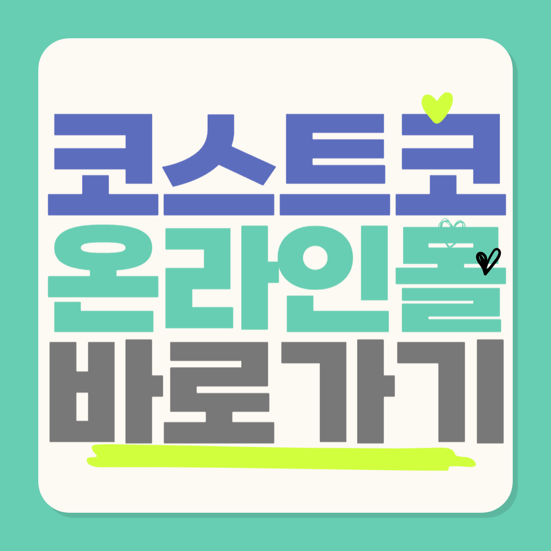 코스트코 온라인몰 앱 설치 바로가기