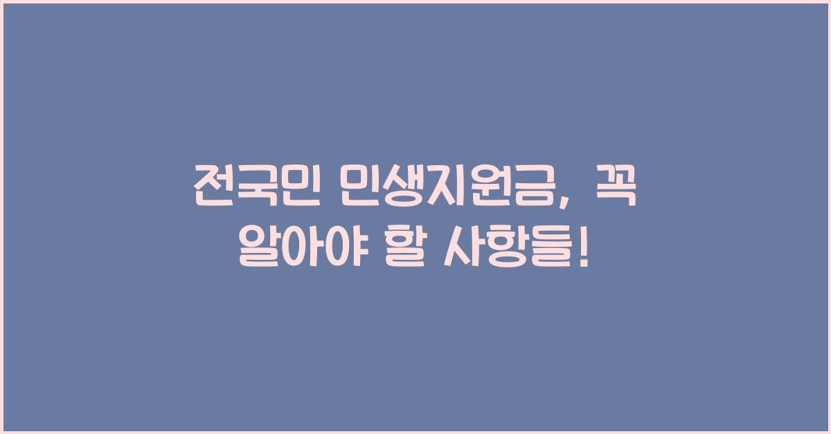 전국민 민생지원금