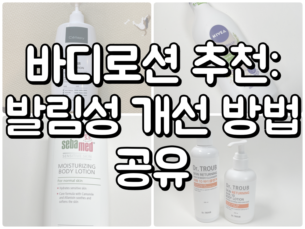 바디로션 추천 대표이미지