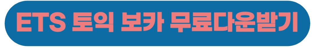 토익 보카 무료다운 링크