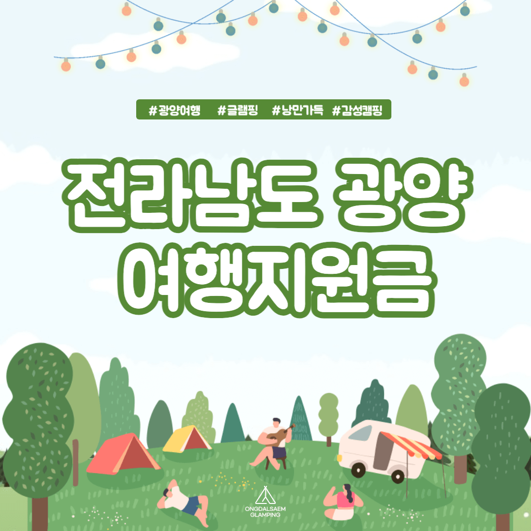 2024 전라남도 광양 여행지원금