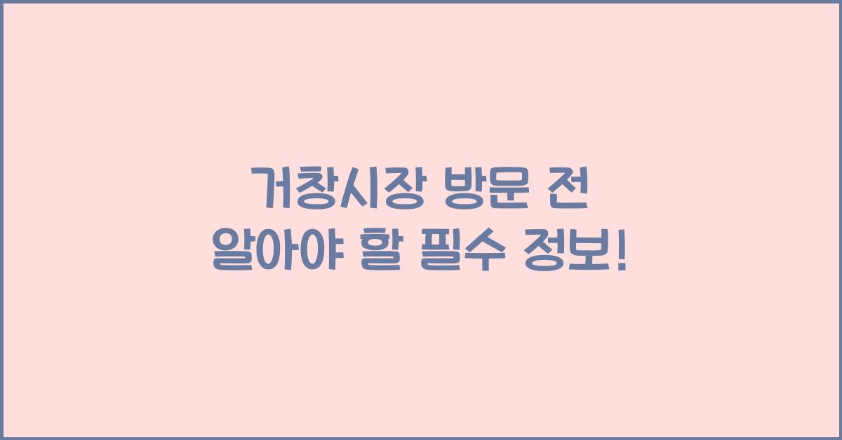 거창시장