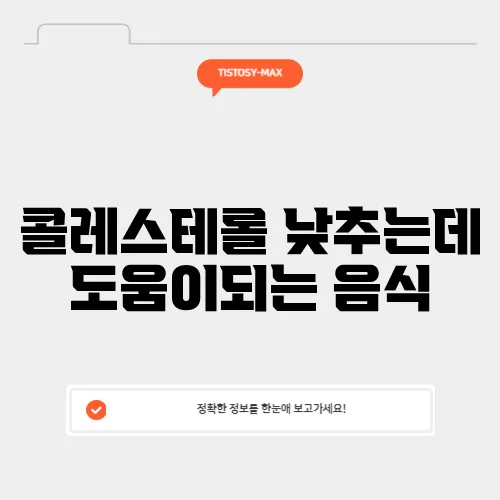콜레스테롤 낮추는데 도움이되는 음식