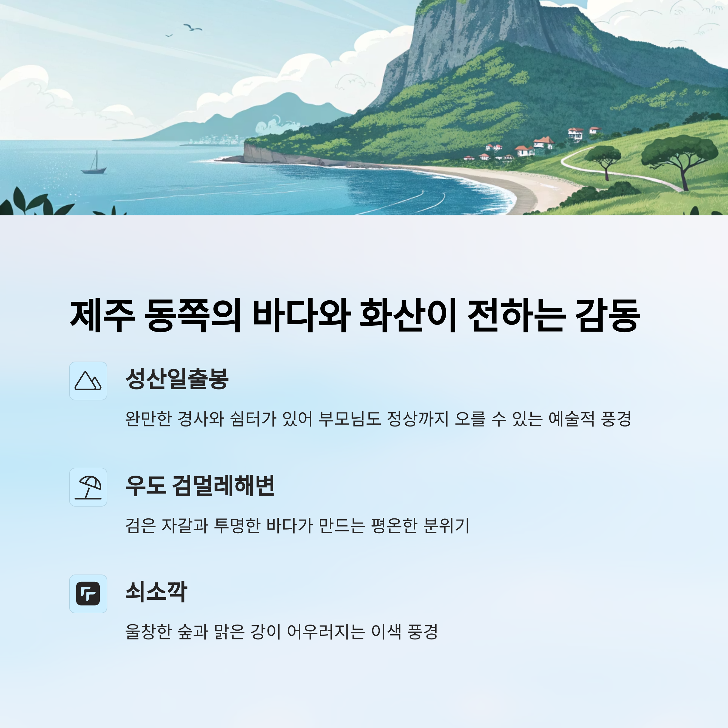 제주 동쪽의 바다와 화산이 전하는 감동