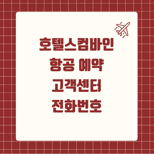 호텔스컴바인 항공 예약 사이트 고객센터 전화번호