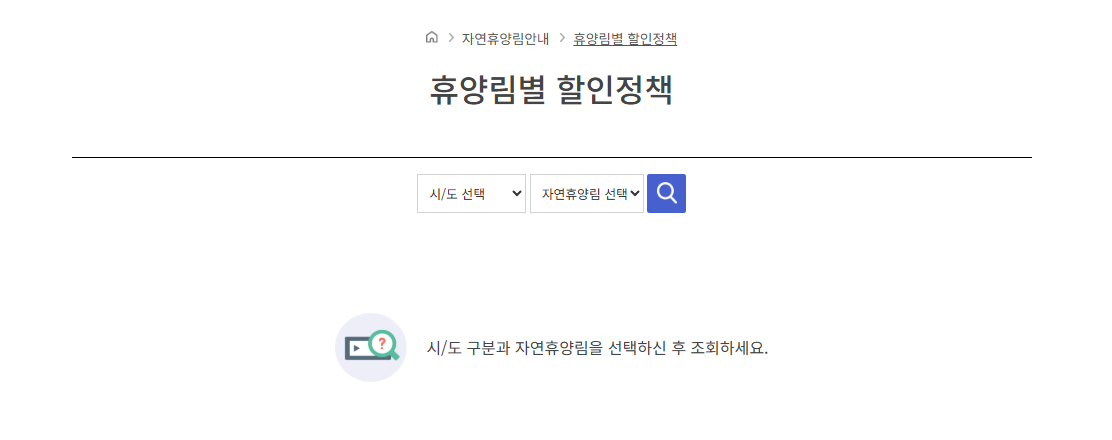 산림청 숲나들e 할인정책