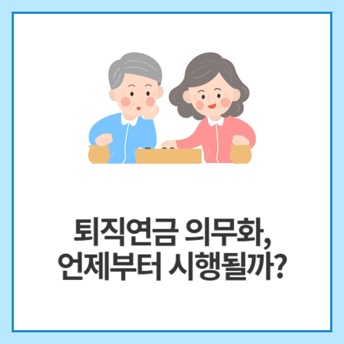 퇴직연금-의무화,-언제부터-시행될까