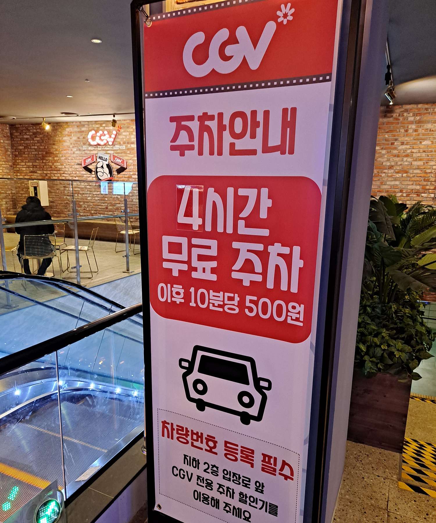 CGV 4시간 무료주차