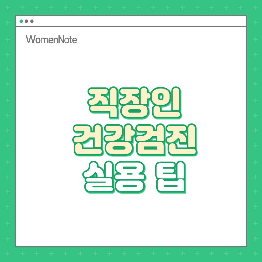 직장인-건강검진-실용-팁