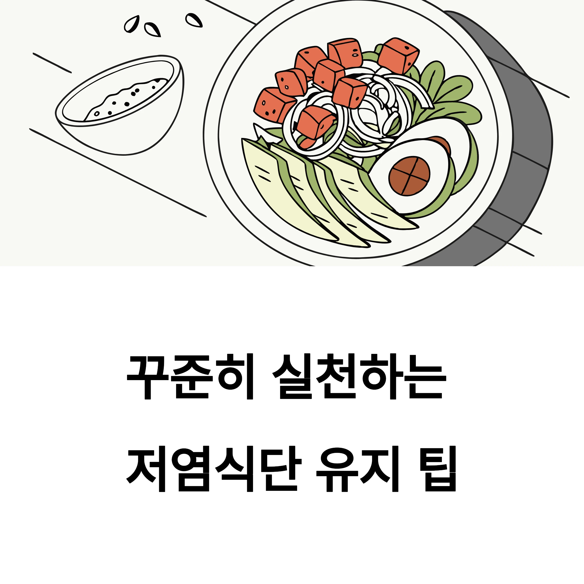 저염식단