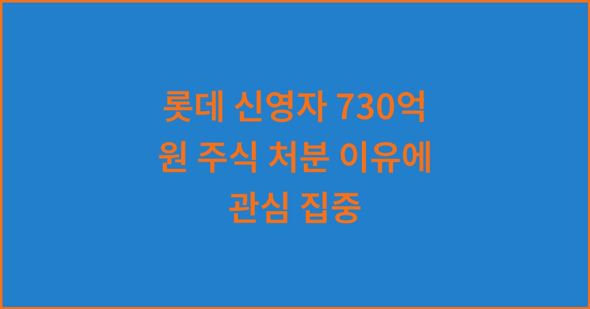 롯데 신영자 730억 원 주식 처분 이유에 관심 집중