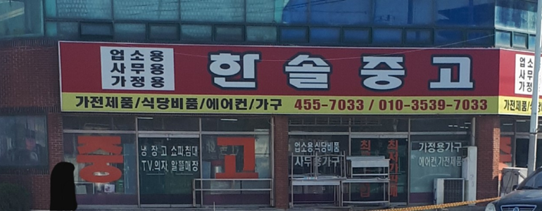 구미시 중고가전