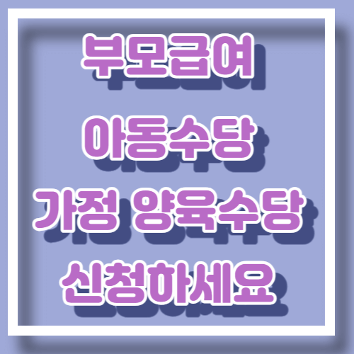 양육수당 썸네일