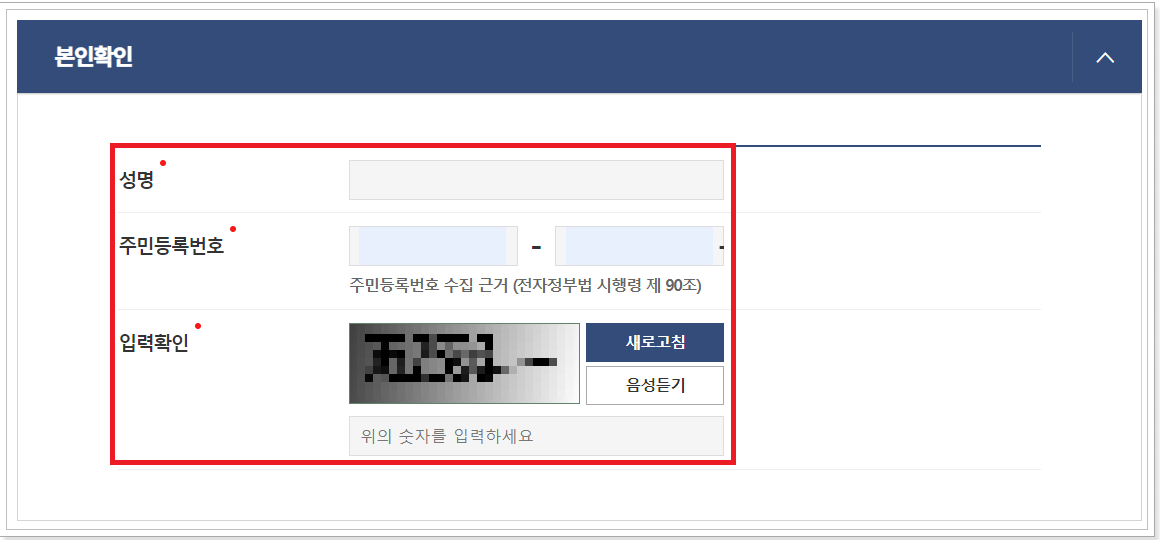 본인확인-정보-입력