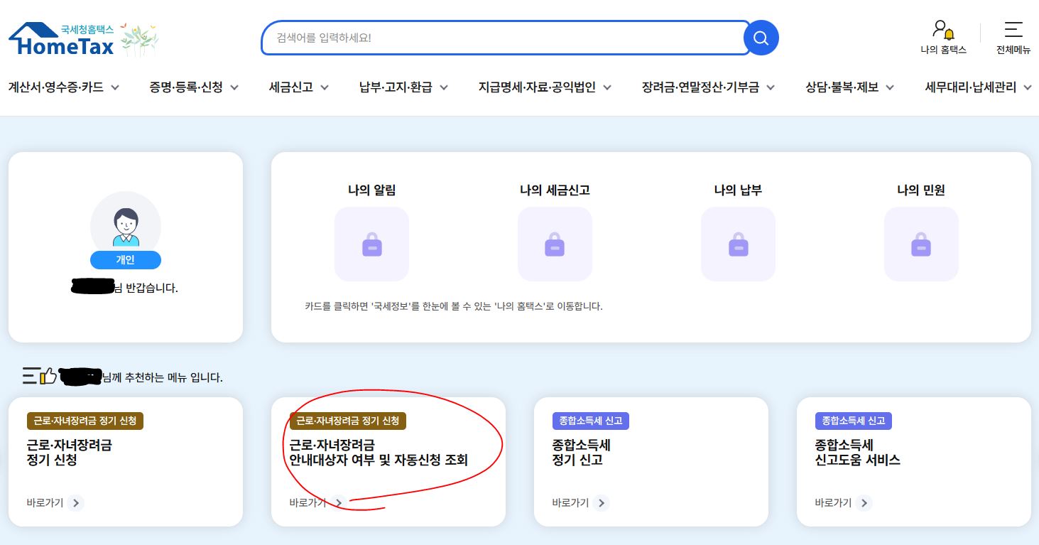 홈택스 근로장려금 자녀장려금