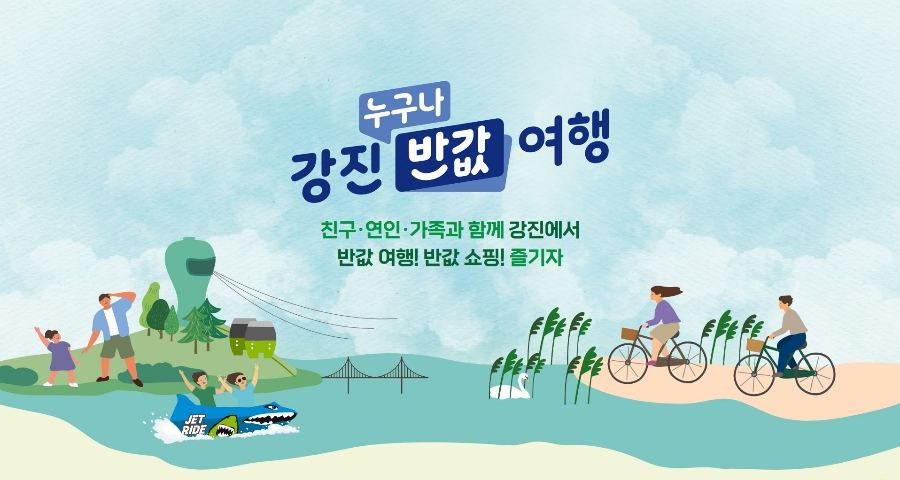 대한민국 반값 여행