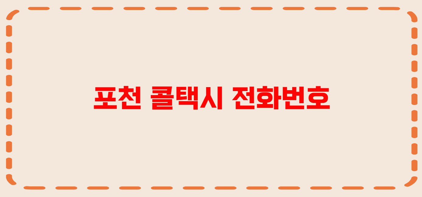 포천 콜택시 전화번호 이용꿀팁