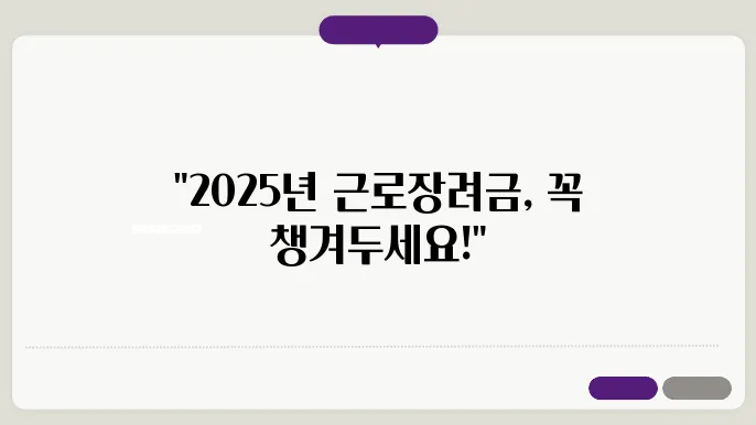 2025년, 반기 근로장려금 신청은 이렇게!