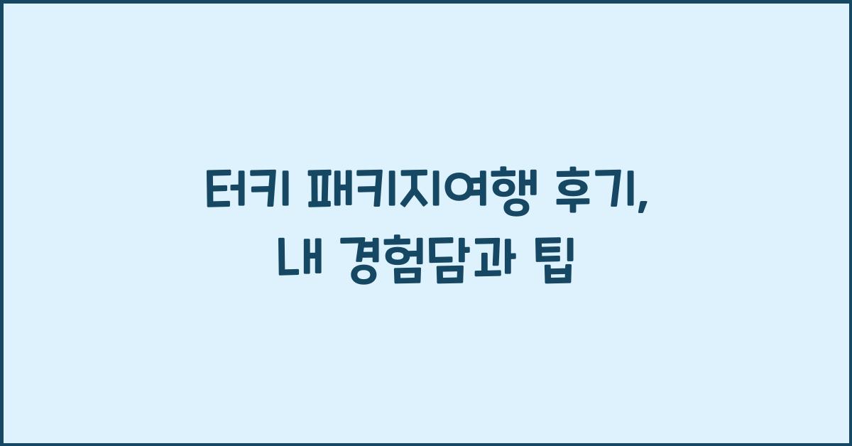 터키 패키지여행 후기