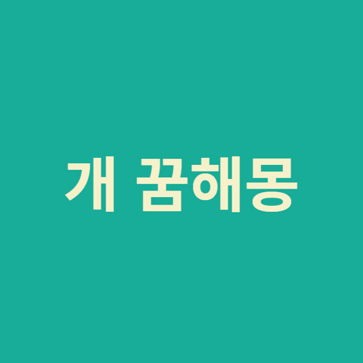 개 꿈해몽